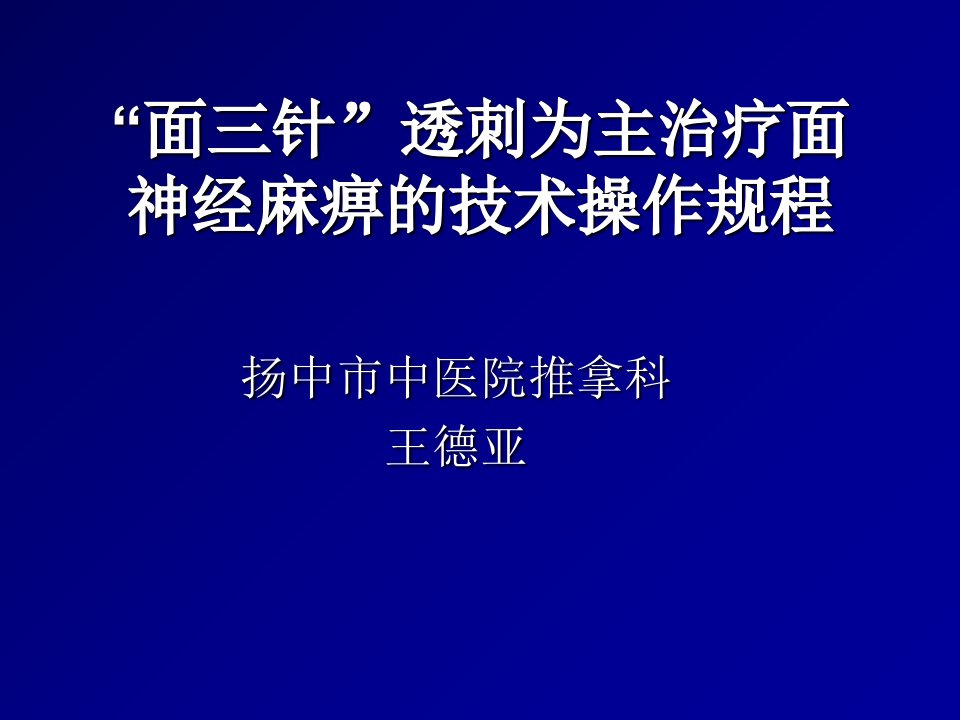 面三针透刺为主治疗面神经麻痹的技术操作规程ppt课件