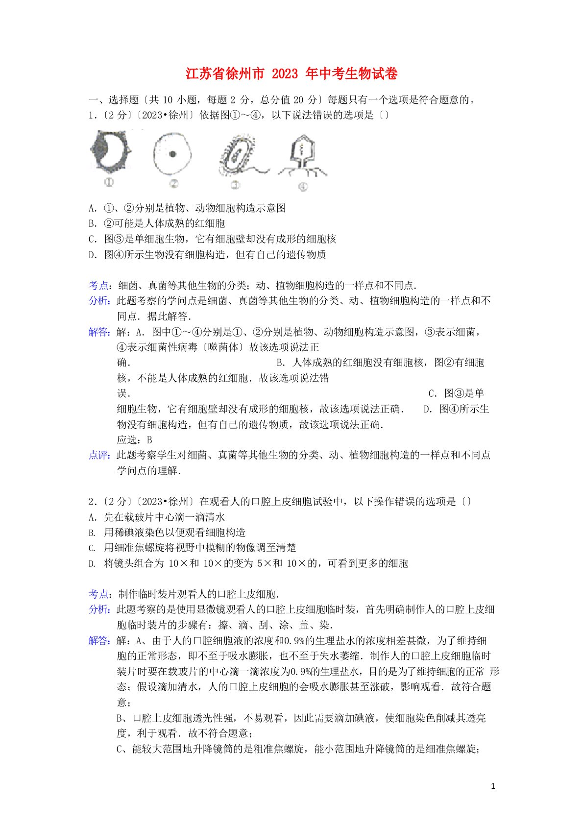 江苏省徐州市中考生物真题试题