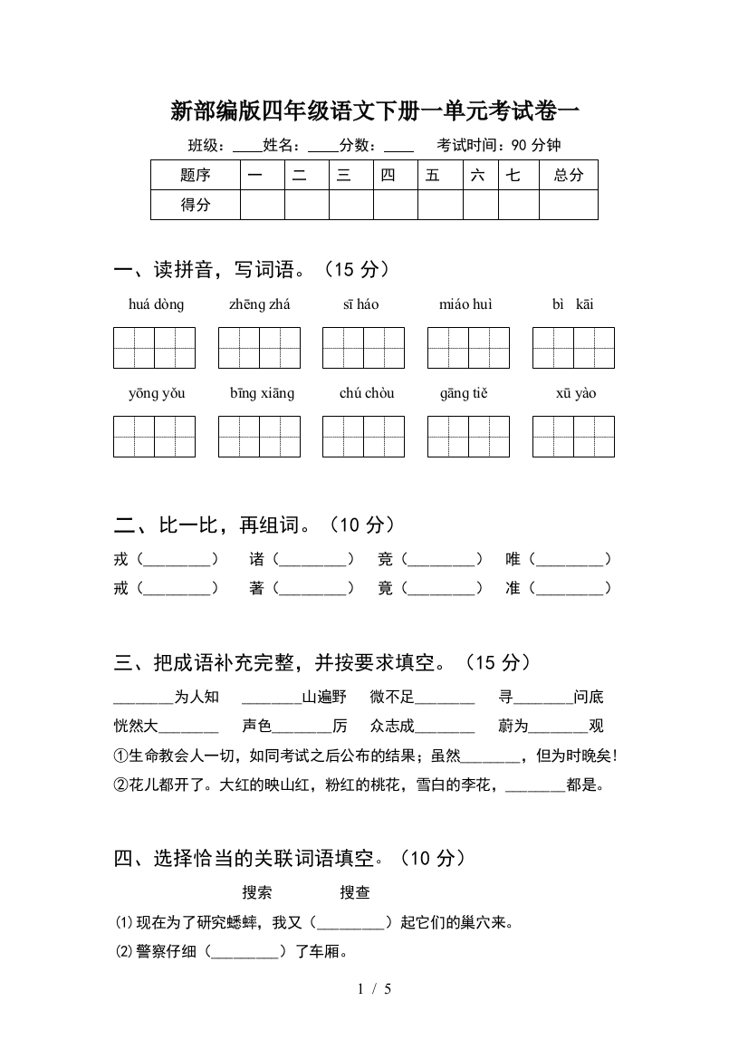 新部编版四年级语文下册一单元考试卷一