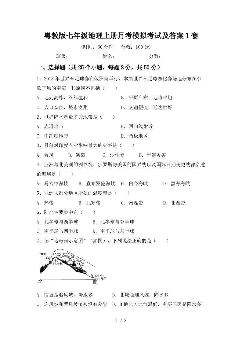 粤教版七年级地理上册月考模拟考试及答案1套