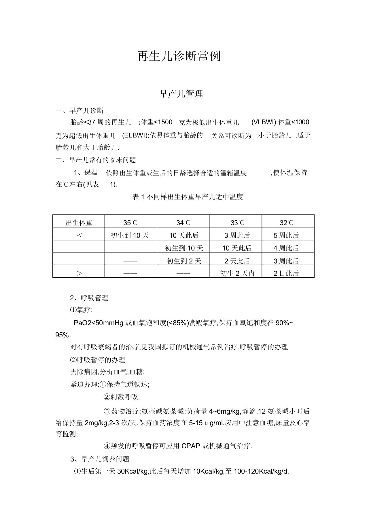 新生儿科临床诊疗指南