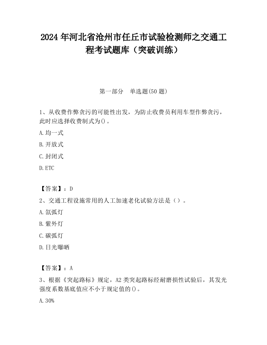 2024年河北省沧州市任丘市试验检测师之交通工程考试题库（突破训练）