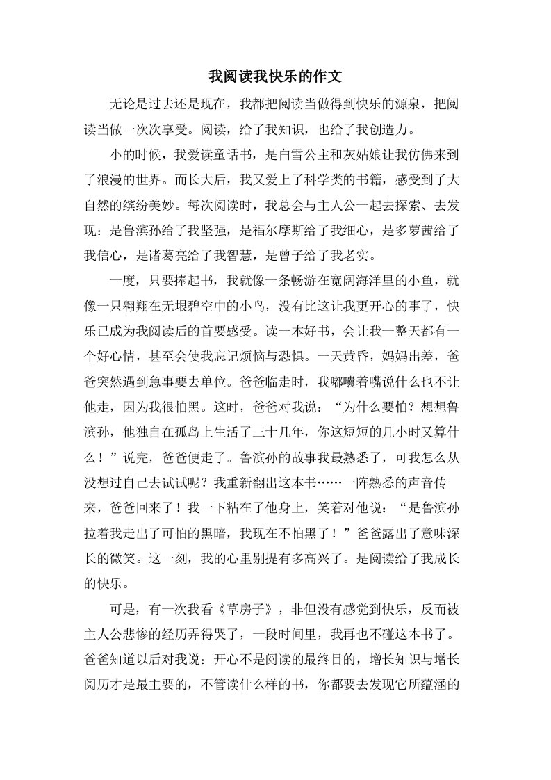 我阅读我快乐的作文