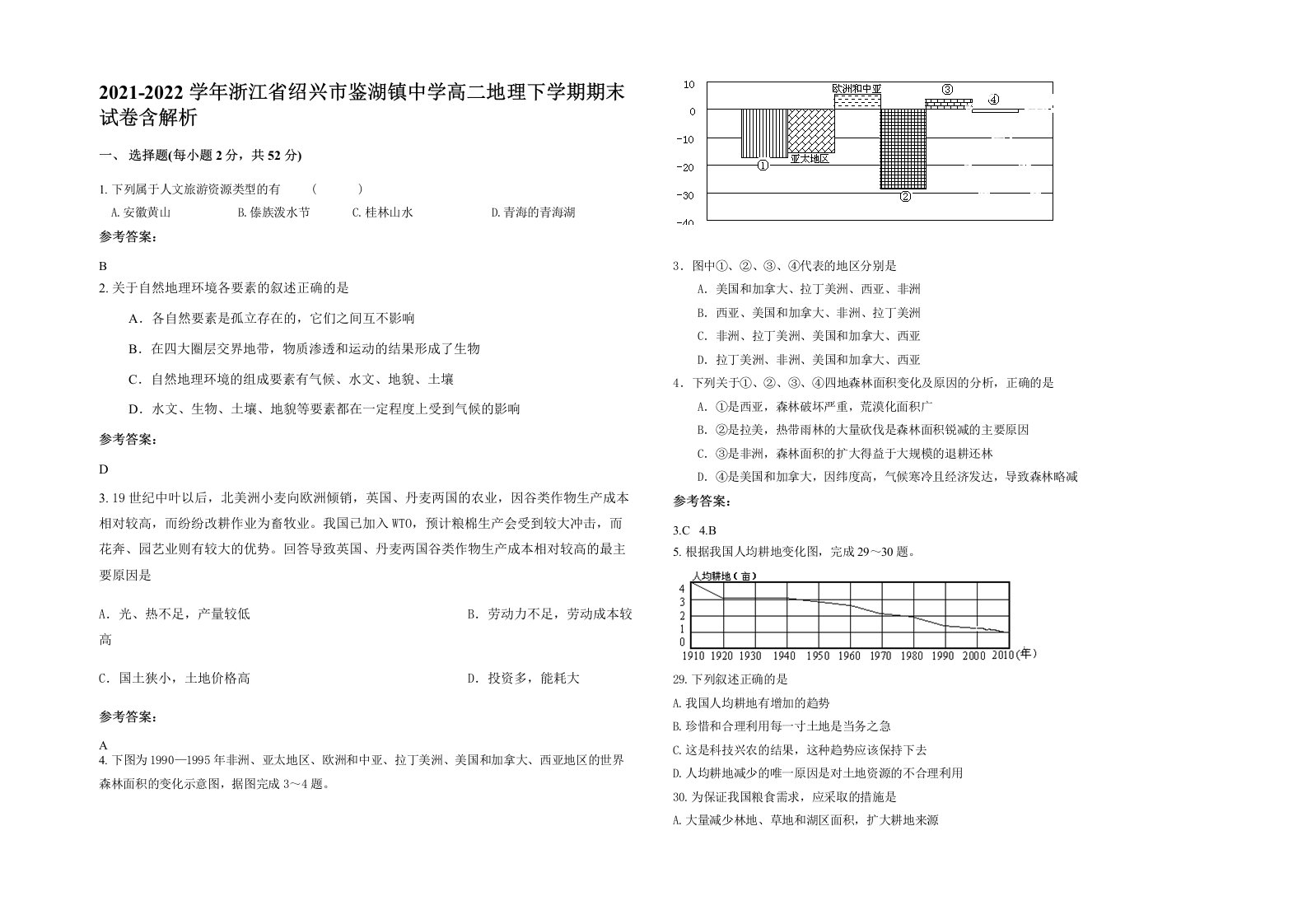 2021-2022学年浙江省绍兴市鉴湖镇中学高二地理下学期期末试卷含解析