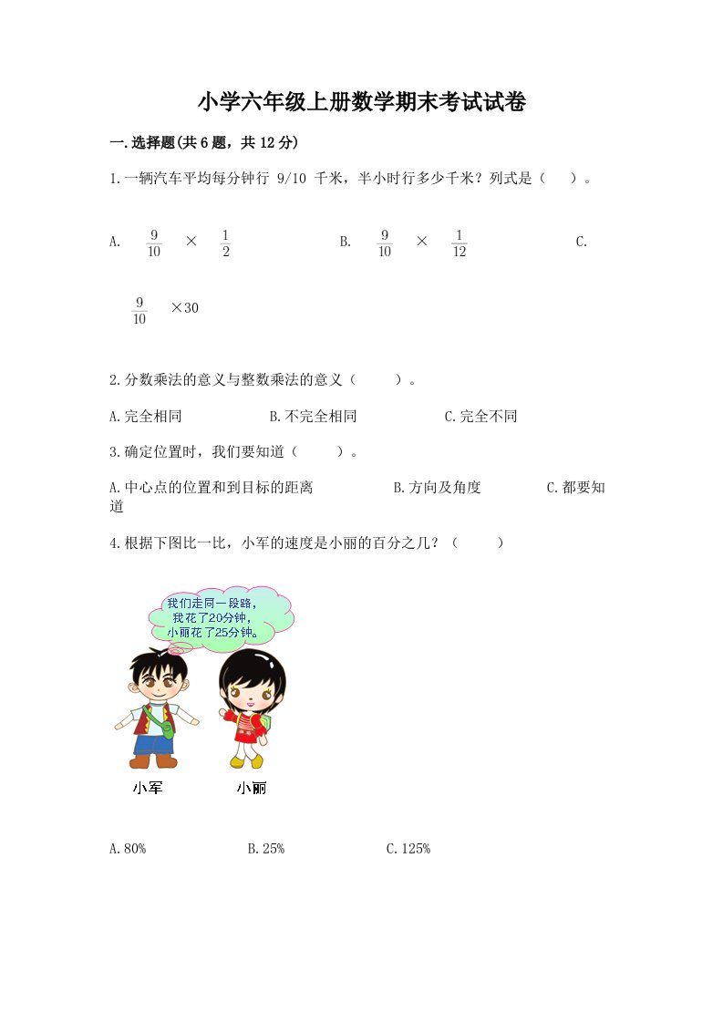 小学六年级上册数学期末考试试卷及完整答案