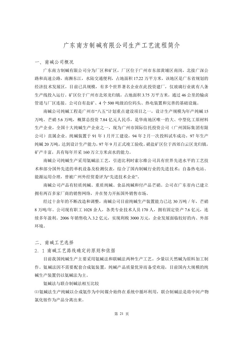 广东南方制碱有限公司生产工艺流程简介