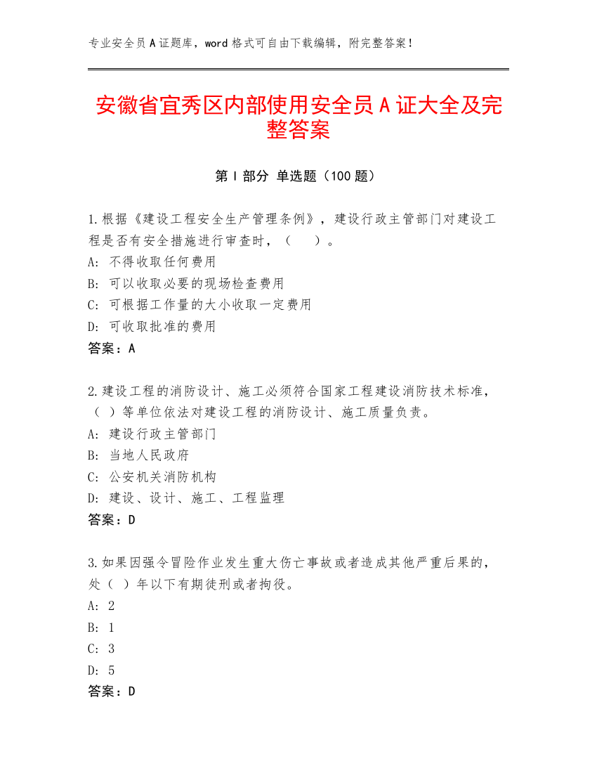 安徽省宜秀区内部使用安全员A证大全及完整答案