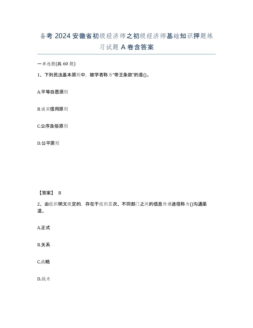 备考2024安徽省初级经济师之初级经济师基础知识押题练习试题A卷含答案