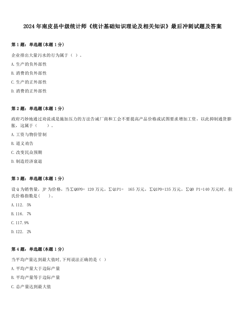 2024年南皮县中级统计师《统计基础知识理论及相关知识》最后冲刺试题及答案