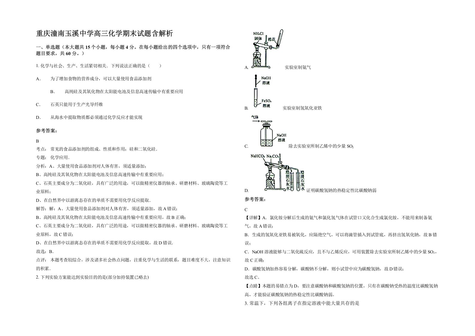 重庆潼南玉溪中学高三化学期末试题含解析