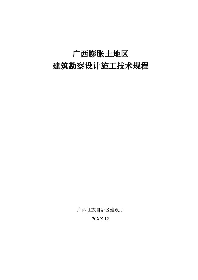 建筑工程管理-广西膨胀土地区建筑勘察设计施工技术规程广西建设厅—正式版