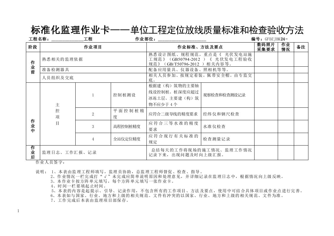 土建部分监理标准化作业卡