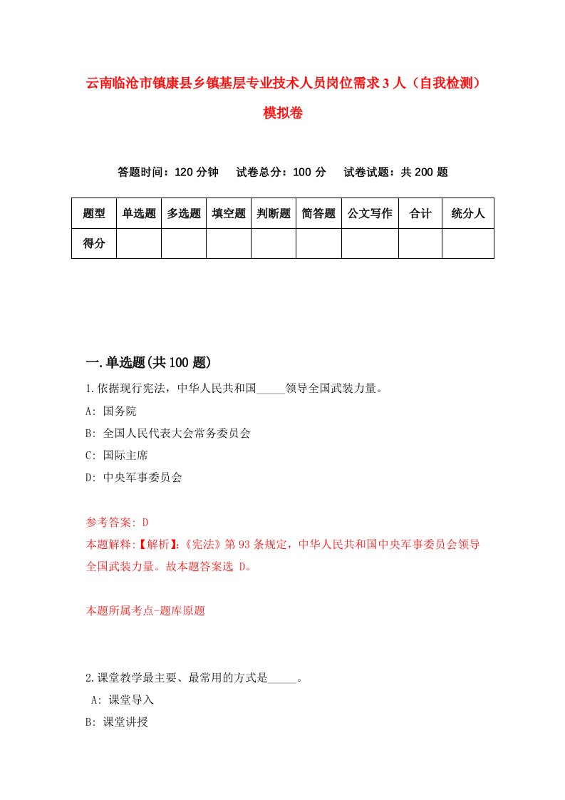 云南临沧市镇康县乡镇基层专业技术人员岗位需求3人自我检测模拟卷9