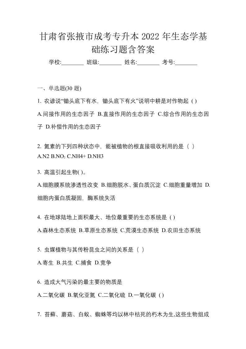 甘肃省张掖市成考专升本2022年生态学基础练习题含答案