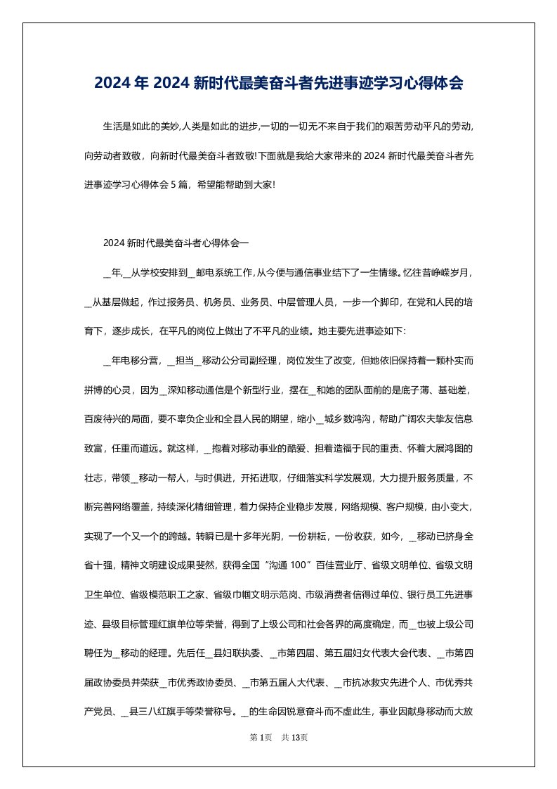 2024年2024新时代最美奋斗者先进事迹学习心得体会