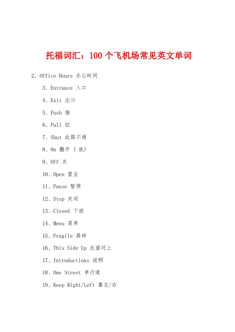 托福词汇：100个飞机场常见英文单词