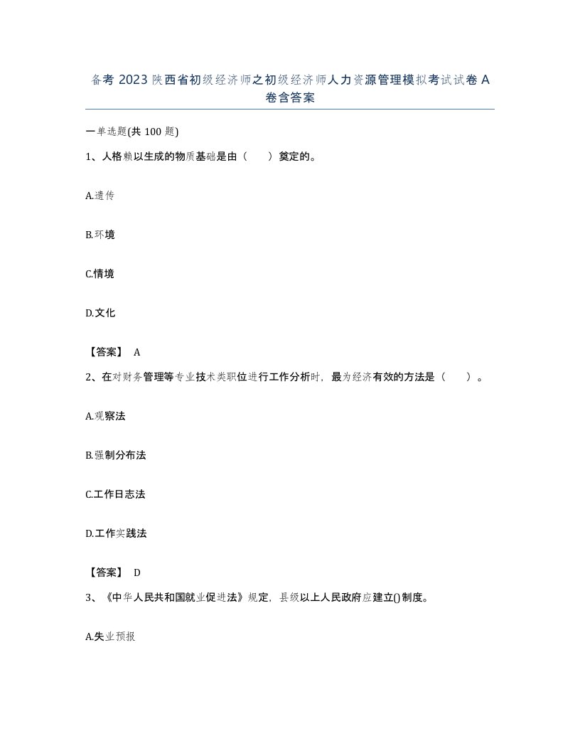 备考2023陕西省初级经济师之初级经济师人力资源管理模拟考试试卷A卷含答案