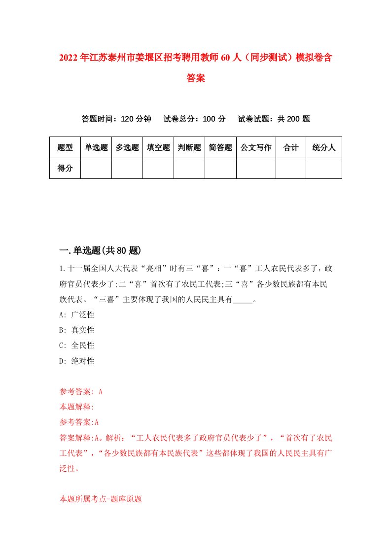 2022年江苏泰州市姜堰区招考聘用教师60人同步测试模拟卷含答案8