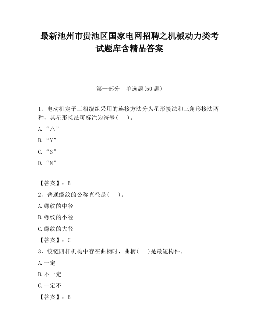 最新池州市贵池区国家电网招聘之机械动力类考试题库含精品答案