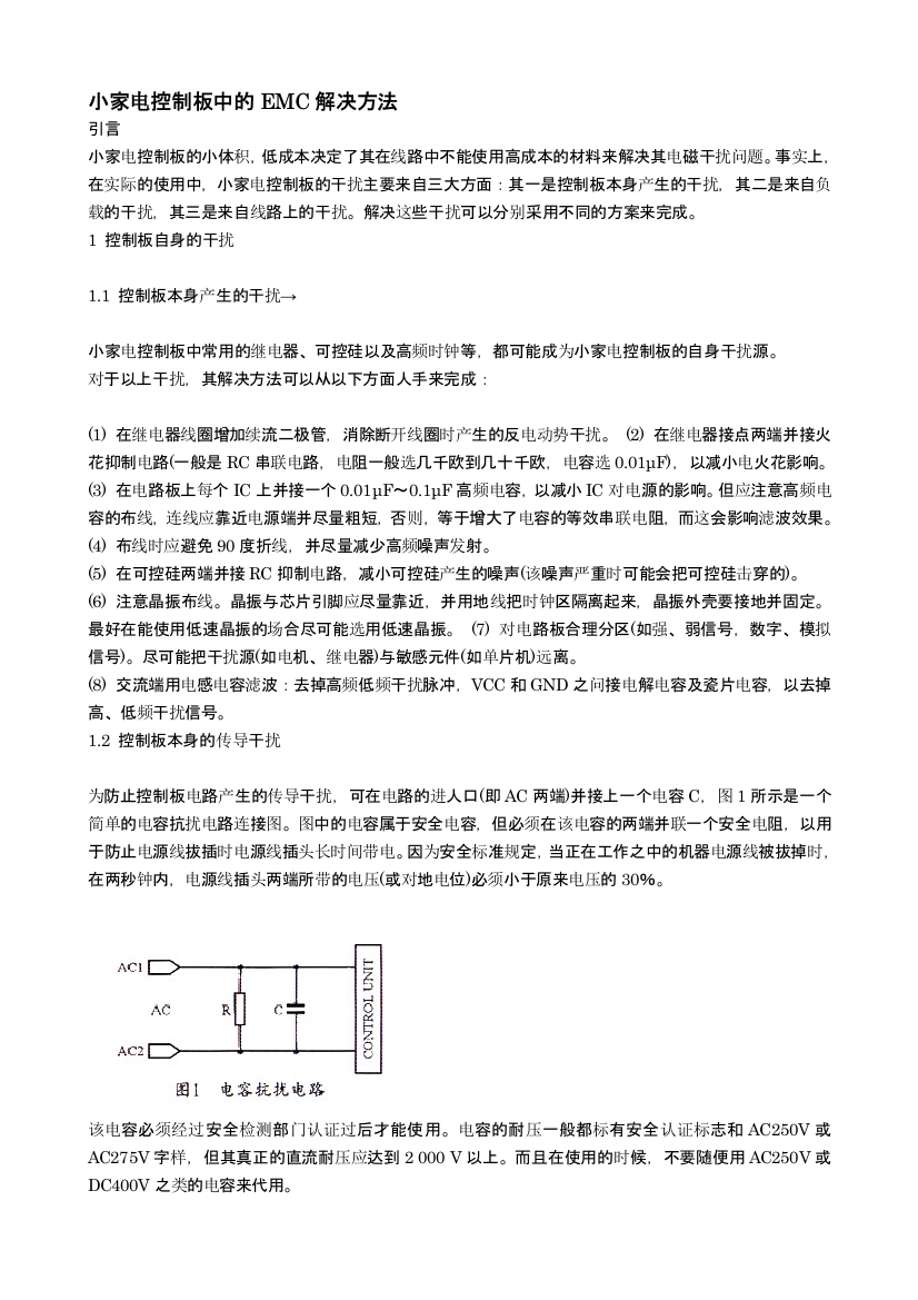 小家电控制板中的EMC解决方法1