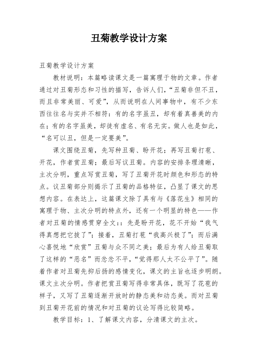 丑菊教学设计方案