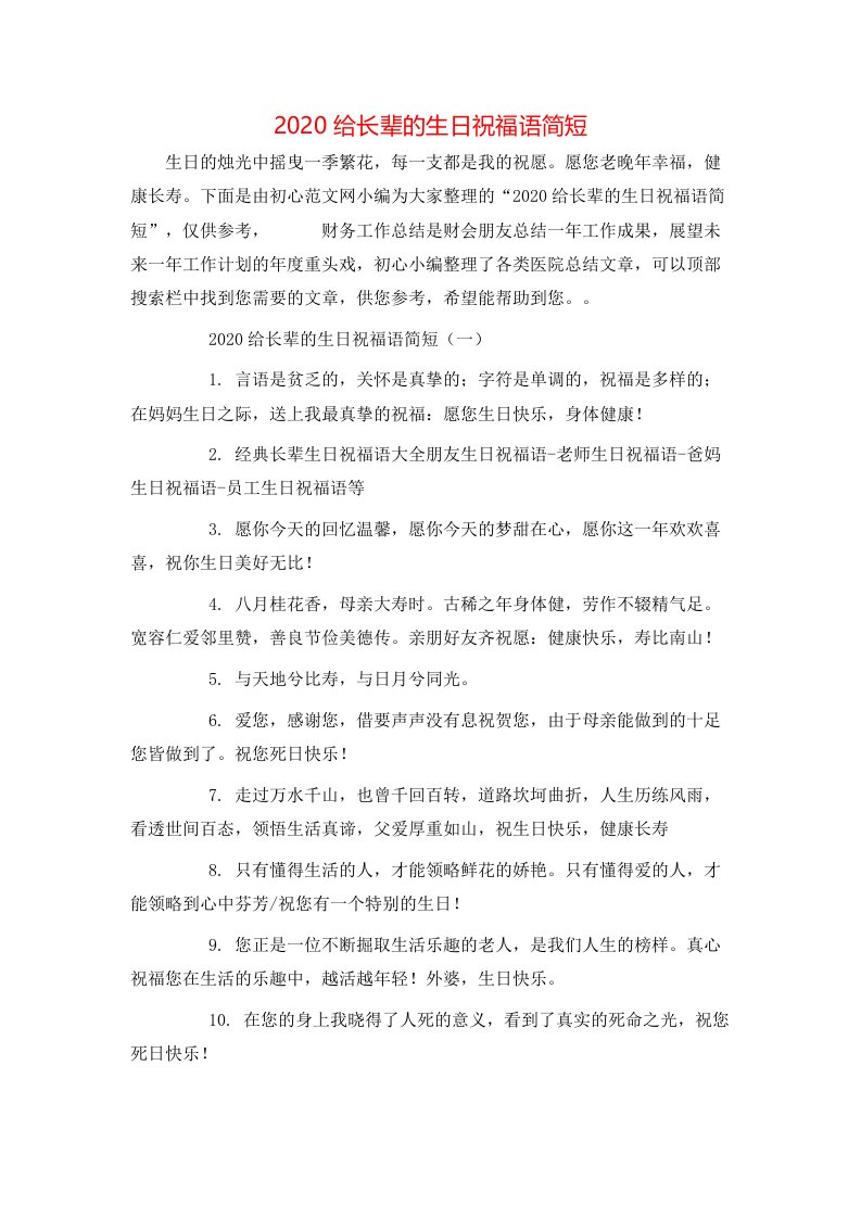 精选2020给长辈的生日祝福语简短