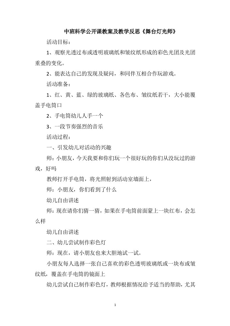 中班科学公开课教案及教学反思《舞台灯光师》