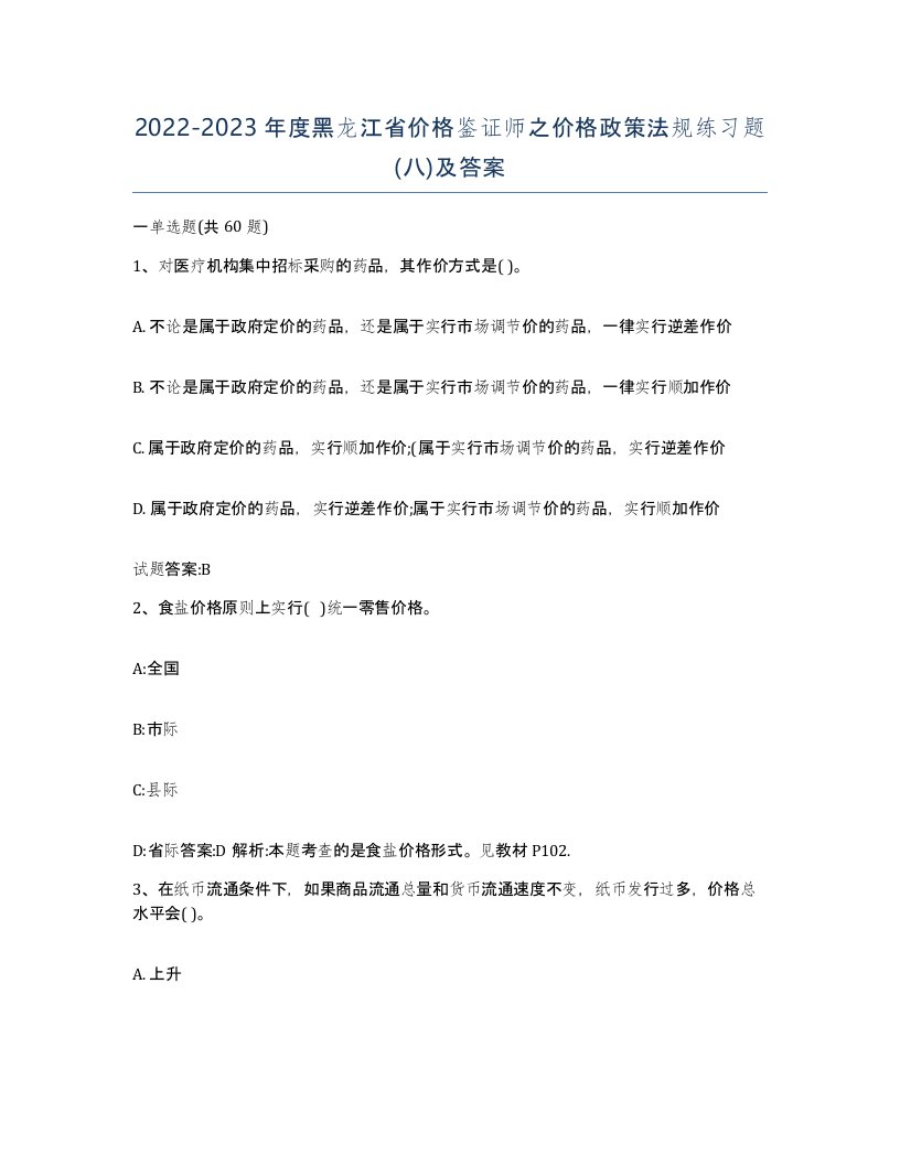 2022-2023年度黑龙江省价格鉴证师之价格政策法规练习题八及答案