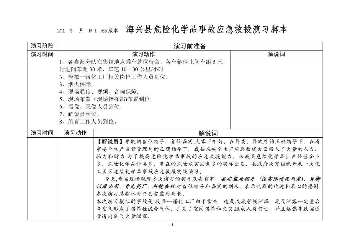 危险化学品演习脚本-园区版