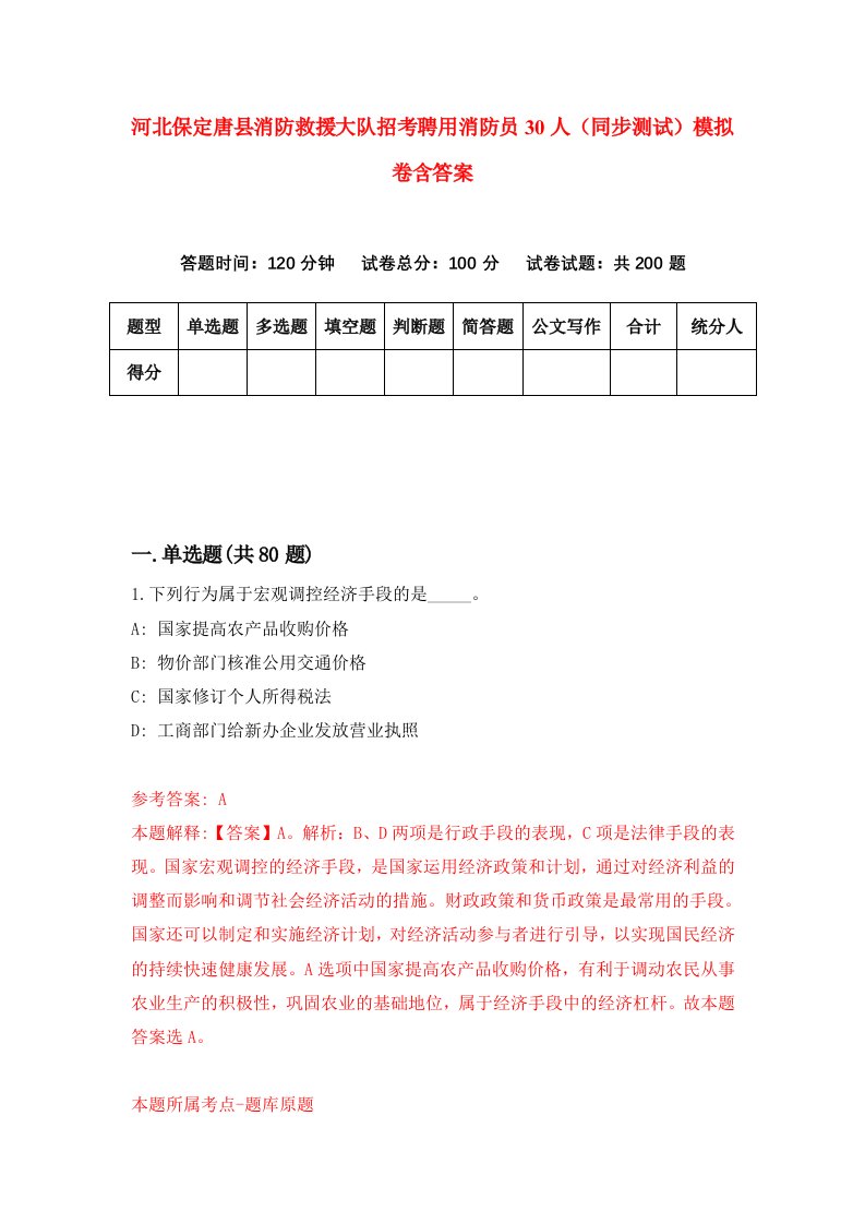 河北保定唐县消防救援大队招考聘用消防员30人同步测试模拟卷含答案2