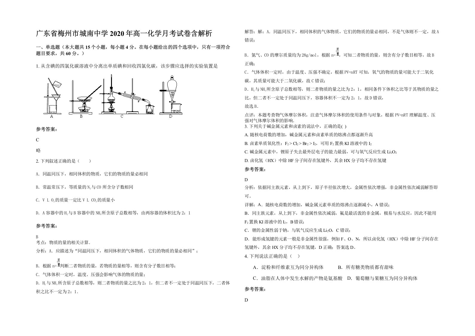 广东省梅州市城南中学2020年高一化学月考试卷含解析