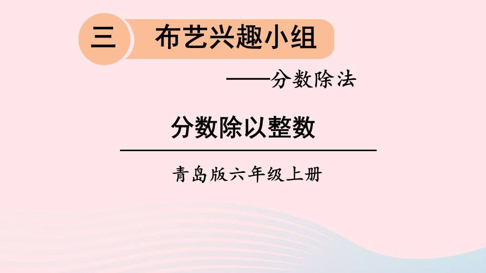 2023六年级数学上册三布艺兴趣小组__分数除法信息窗1分数除以整数上课课件青岛版六三制