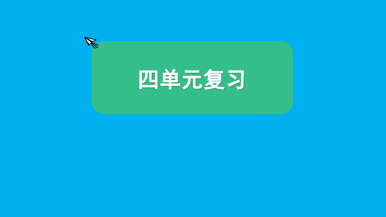 小学科学教科版五年级上册第四单元《健康生活》复习课件（2021新版）5