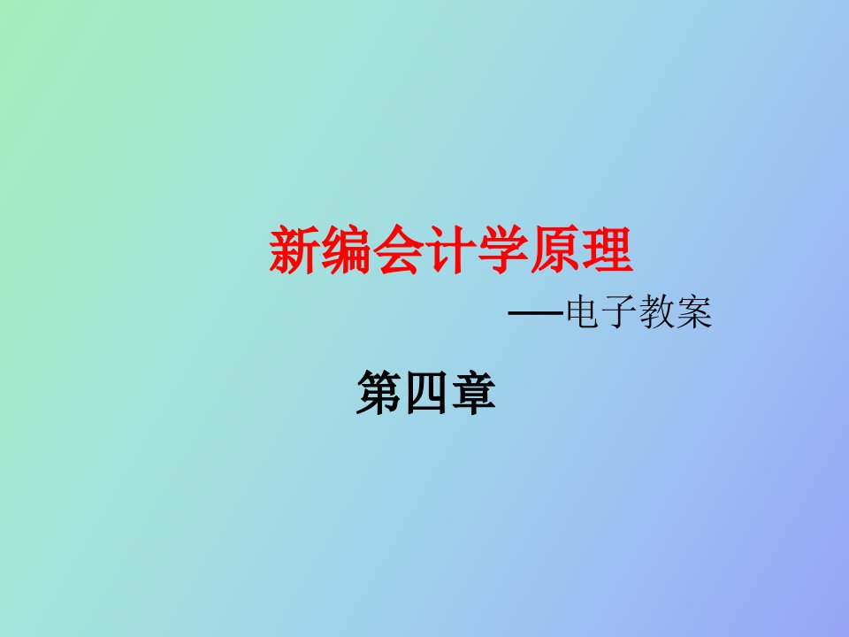 商品流通企业主要经营过程核算