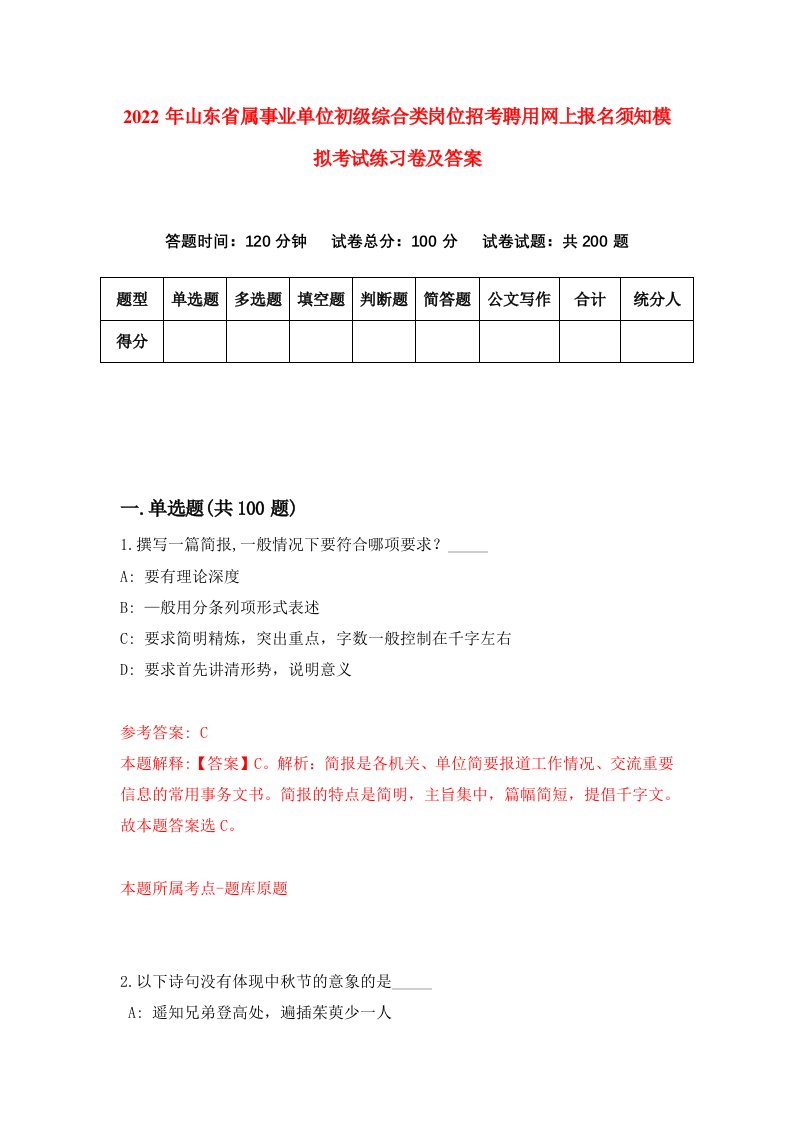 2022年山东省属事业单位初级综合类岗位招考聘用网上报名须知模拟考试练习卷及答案第4期