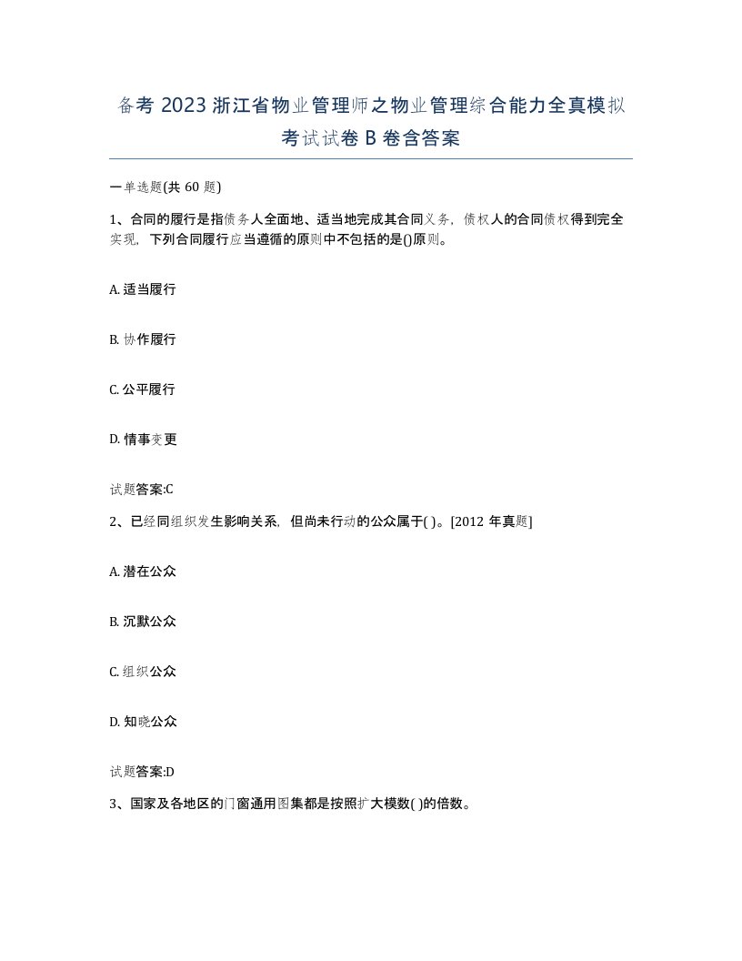 备考2023浙江省物业管理师之物业管理综合能力全真模拟考试试卷B卷含答案