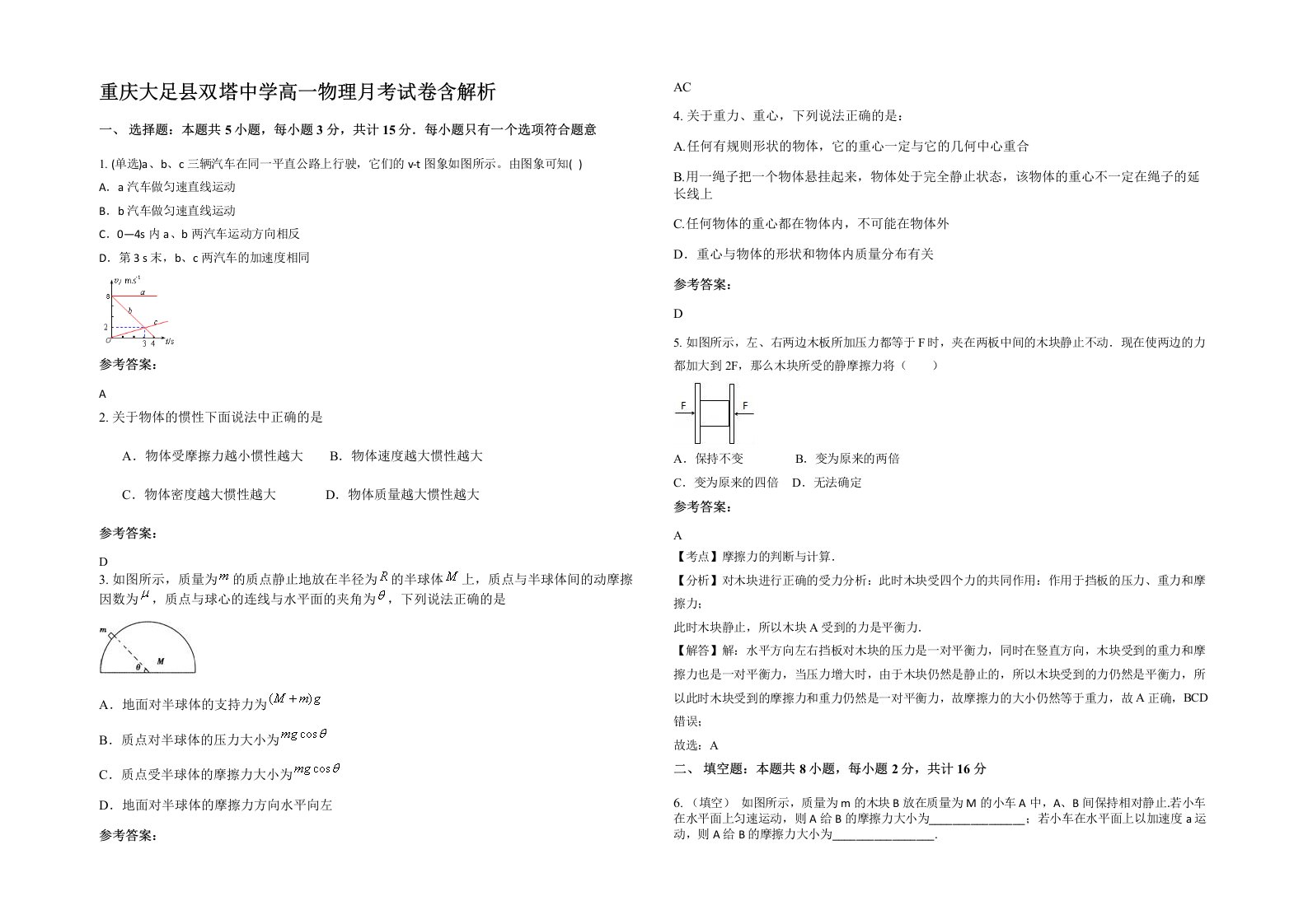 重庆大足县双塔中学高一物理月考试卷含解析