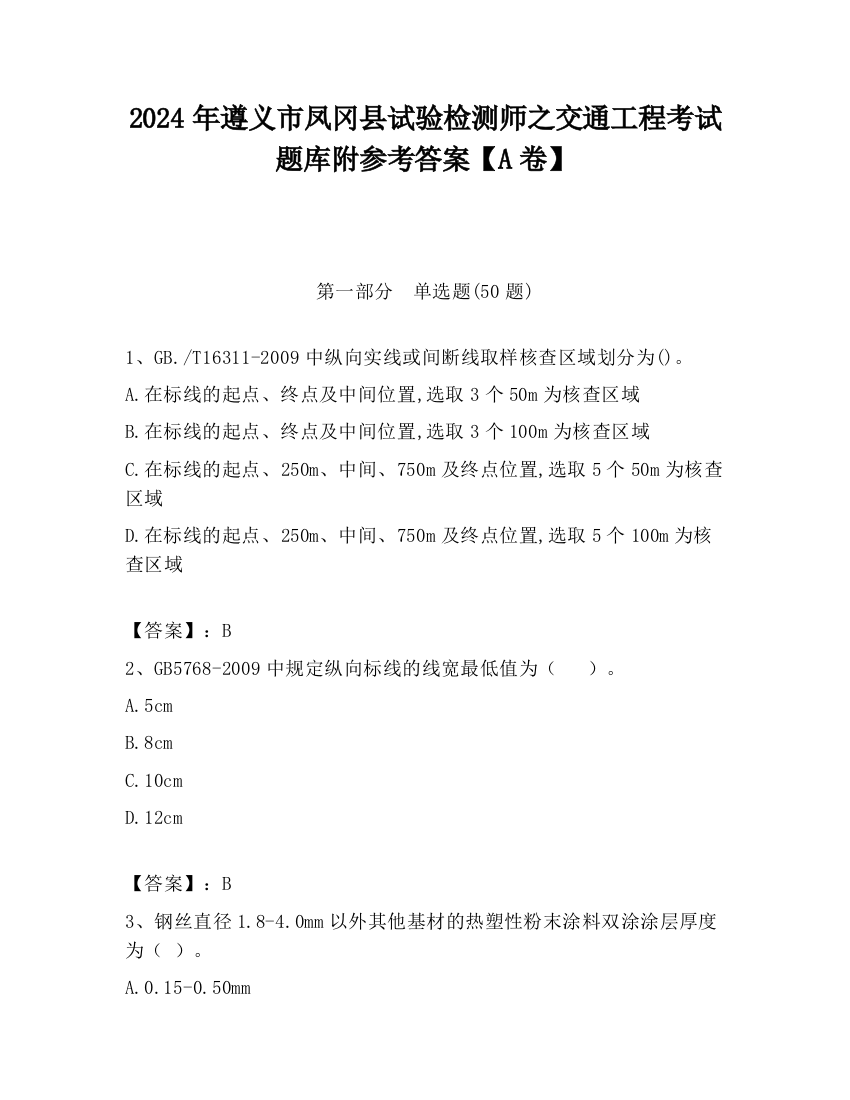 2024年遵义市凤冈县试验检测师之交通工程考试题库附参考答案【A卷】