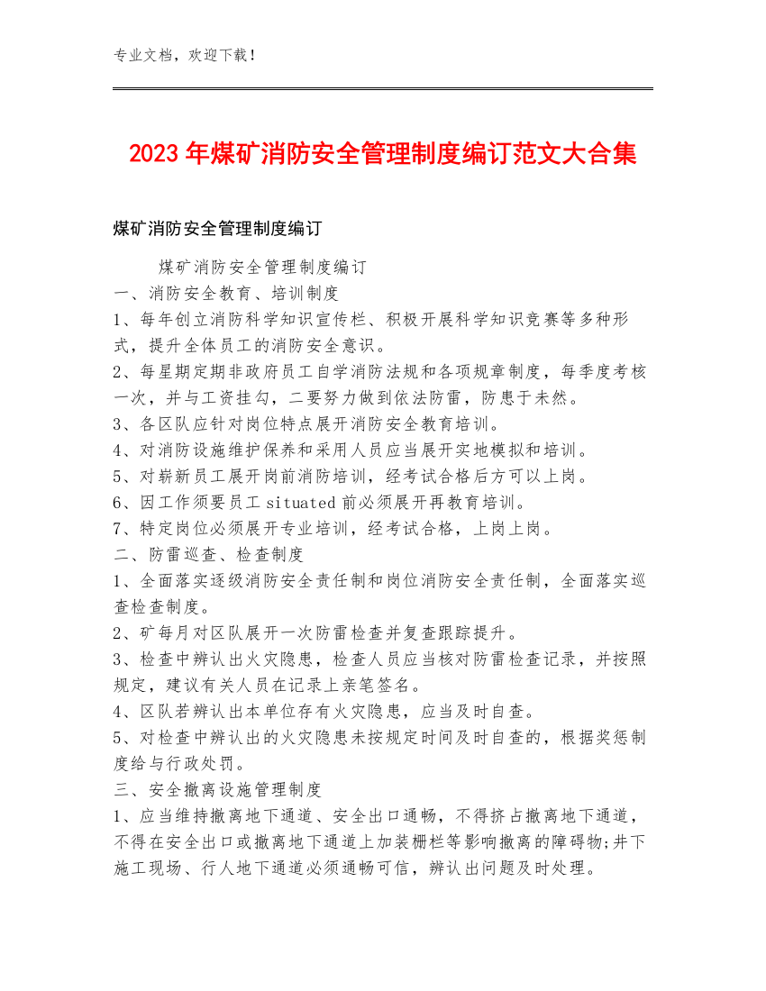 2023年煤矿消防安全管理制度编订范文大合集