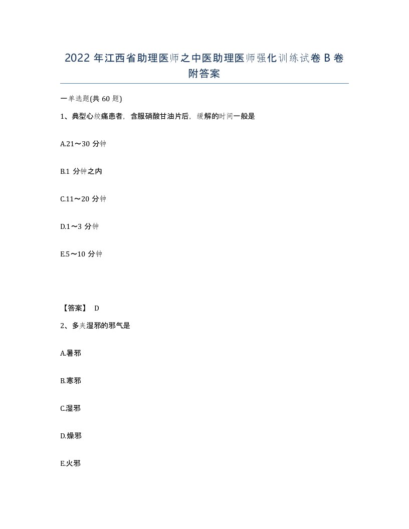 2022年江西省助理医师之中医助理医师强化训练试卷B卷附答案