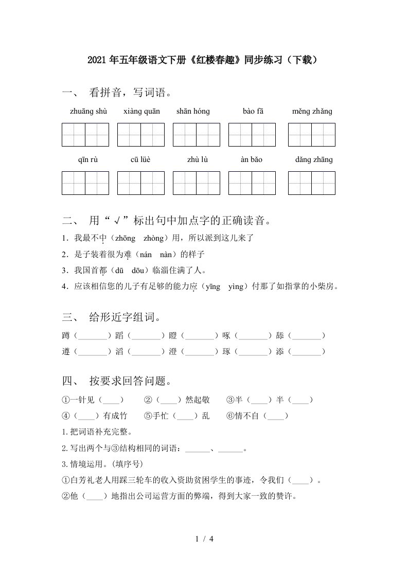 2021年五年级语文下册红楼春趣同步练习下载