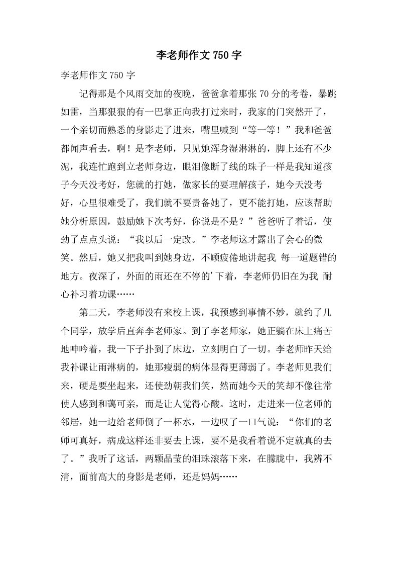 李老师作文750字