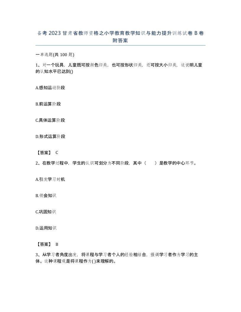 备考2023甘肃省教师资格之小学教育教学知识与能力提升训练试卷B卷附答案