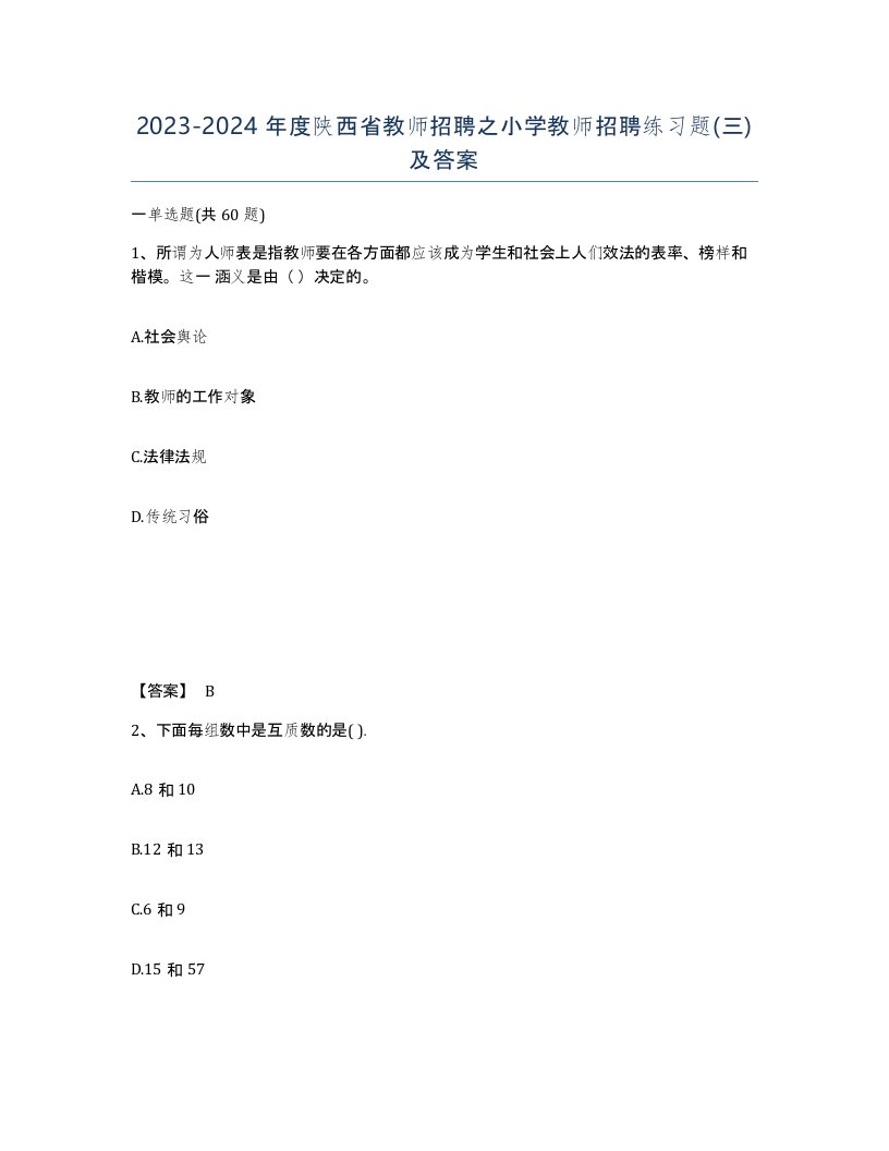 2023-2024年度陕西省教师招聘之小学教师招聘练习题三及答案