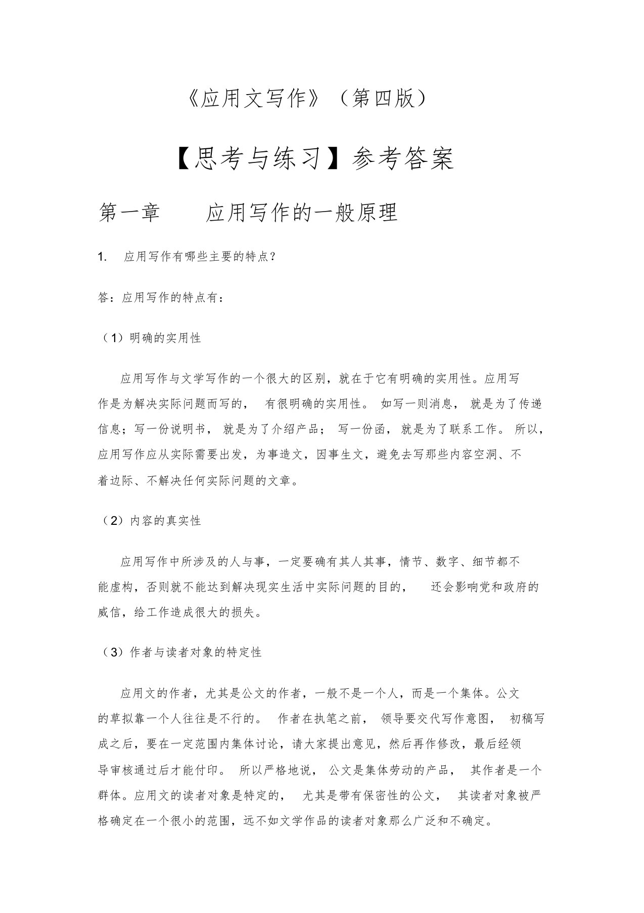 应用文写作第四版思考与练习参考答案学习课件