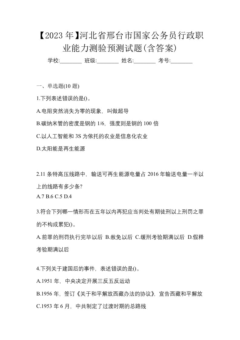 2023年河北省邢台市国家公务员行政职业能力测验预测试题含答案