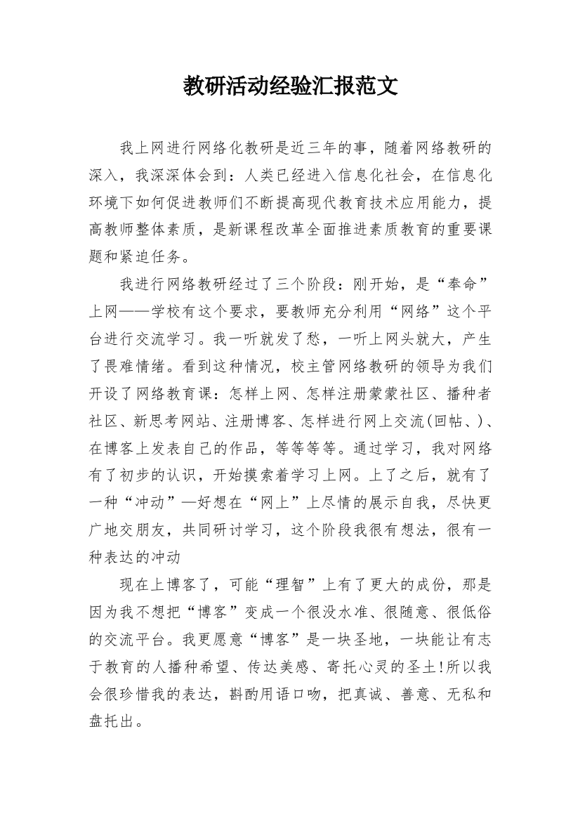 教研活动经验汇报范文