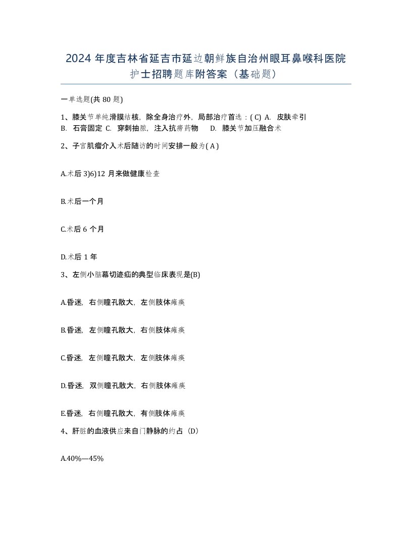 2024年度吉林省延吉市延边朝鲜族自治州眼耳鼻喉科医院护士招聘题库附答案基础题