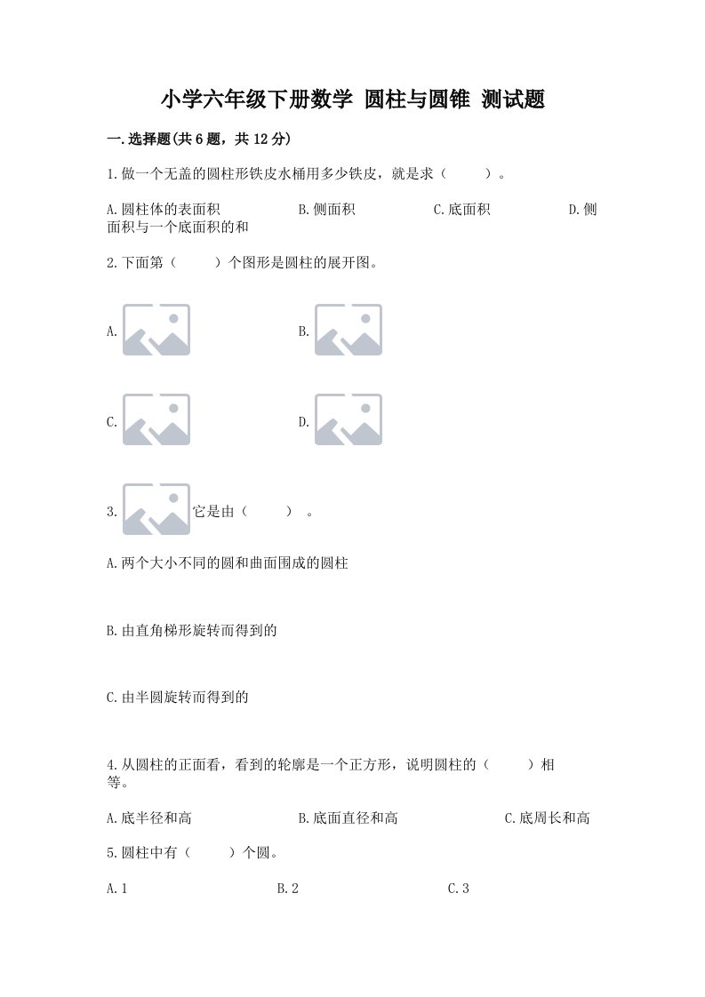 小学六年级下册数学