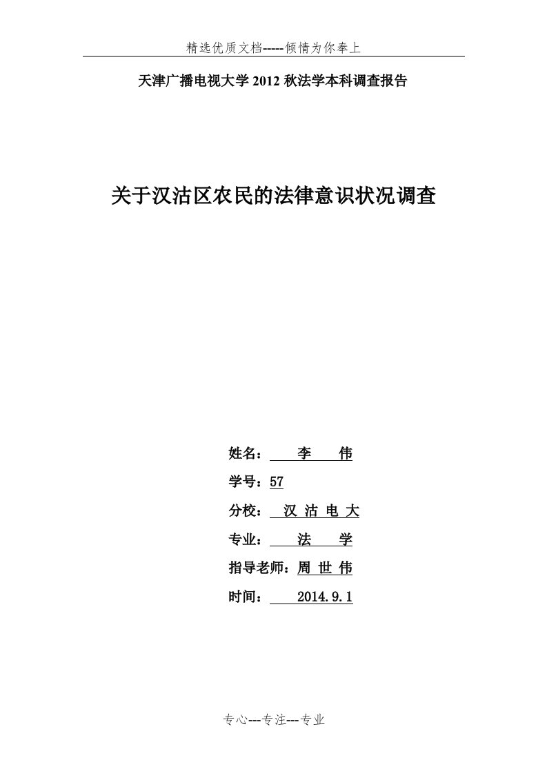 法学本科社会实践调查报告3稿(共10页)